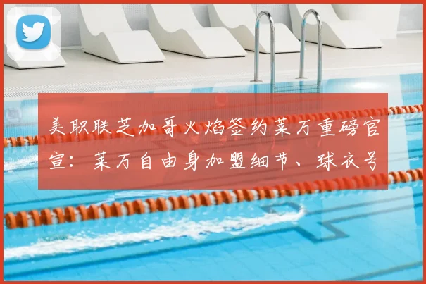 美职联芝加哥火焰签约莱万重磅官宣:莱万自由身加盟细节、球衣号码及球队阵容影响分析