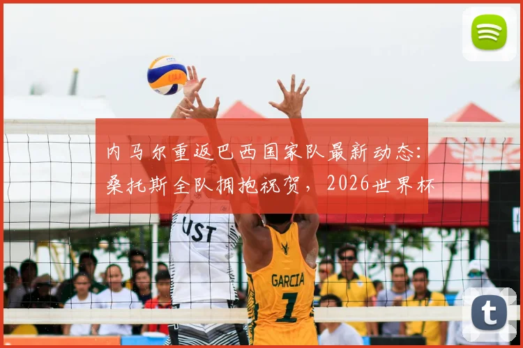 内马尔重返巴西国家队最新动态:桑托斯全队拥抱祝贺,2026世界杯梦想启航