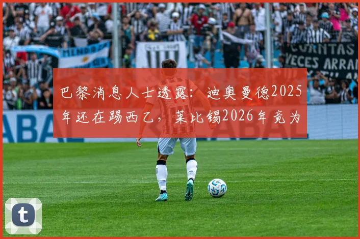 巴黎消息人士透露：迪奥曼德2025年还在踢西乙，莱比锡2026年竟为其开出天价转会费