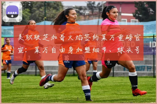 美职联芝加哥火焰签约莱万重磅官宣：莱万自由身加盟细节、球衣号码及球队阵容影响分析