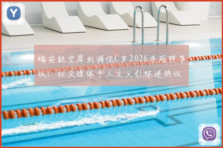 瑞安航空犀利调侃C罗2026夺冠照争议:社交媒体个人主义引球迷热议,队友功劳引深思