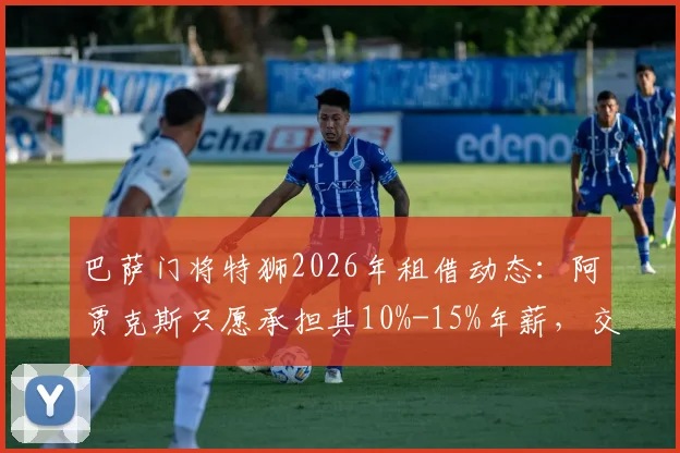 巴萨门将特狮2026年租借动态：阿贾克斯只愿承担其10%-15%年薪，交易前景深度分析