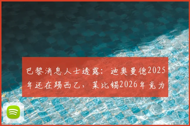 巴黎消息人士透露:迪奥曼德2025年还在踢西乙,莱比锡2026年竟为其开出天价转会费